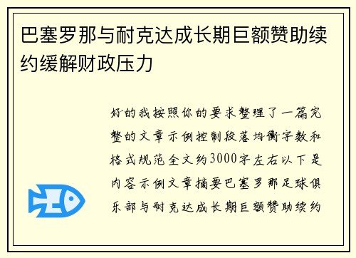 巴塞罗那与耐克达成长期巨额赞助续约缓解财政压力 巴塞罗那与耐克达成长期巨额赞助续约缓解财政压力