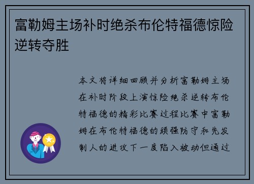 富勒姆主场补时绝杀布伦特福德惊险逆转夺胜