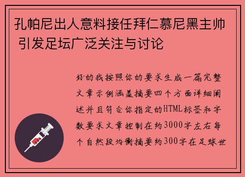 孔帕尼出人意料接任拜仁慕尼黑主帅 引发足坛广泛关注与讨论 孔帕尼出人意料接任拜仁慕尼黑主帅 引发足坛广泛关注与讨论