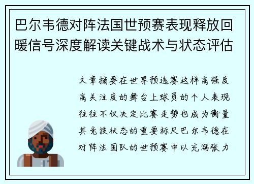 巴尔韦德对阵法国世预赛表现释放回暖信号深度解读关键战术与状态评估