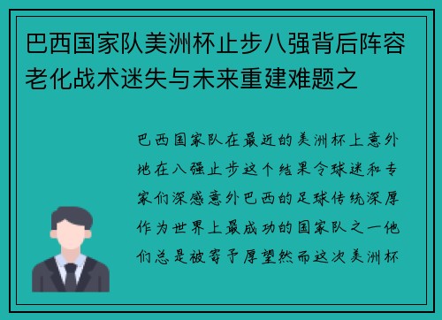 巴西国家队美洲杯止步八强背后阵容老化战术迷失与未来重建难题之 巴西国家队美洲杯止步八强背后阵容老化战术迷失与未来重建难题之