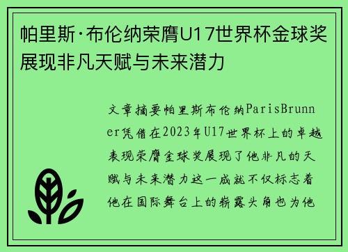 帕里斯·布伦纳荣膺U17世界杯金球奖展现非凡天赋与未来潜力
