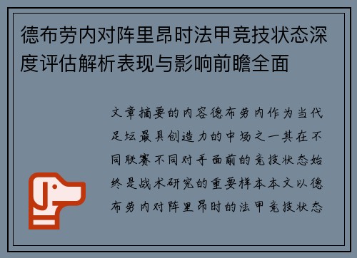 德布劳内对阵里昂时法甲竞技状态深度评估解析表现与影响前瞻全面 德布劳内对阵里昂时法甲竞技状态深度评估解析表现与影响前瞻全面