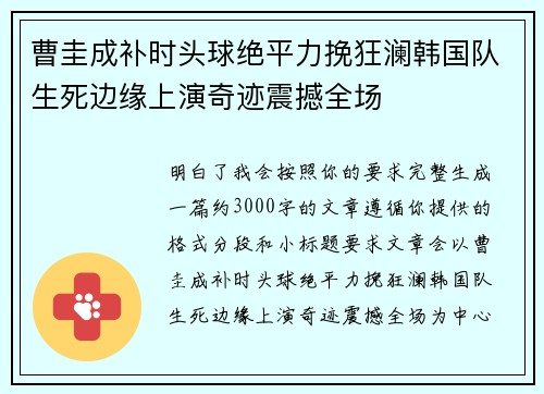 曹圭成补时头球绝平力挽狂澜韩国队生死边缘上演奇迹震撼全场