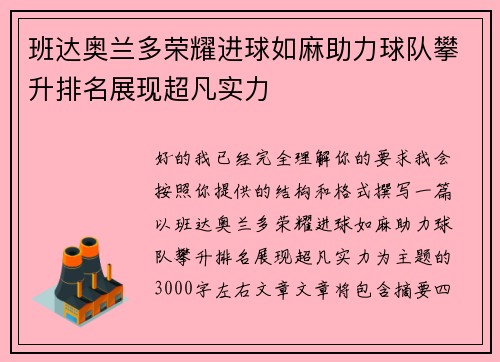 班达奥兰多荣耀进球如麻助力球队攀升排名展现超凡实力 班达奥兰多荣耀进球如麻助力球队攀升排名展现超凡实力