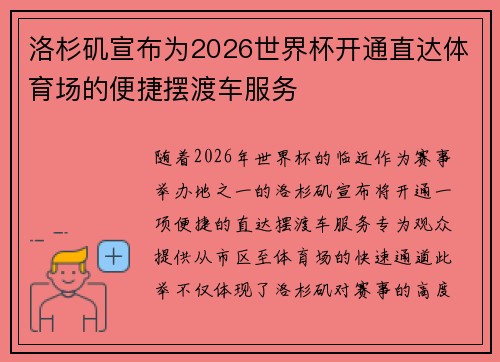 洛杉矶宣布为2026世界杯开通直达体育场的便捷摆渡车服务
