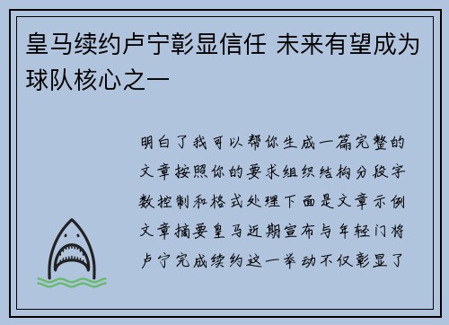 皇马续约卢宁彰显信任 未来有望成为球队核心之一