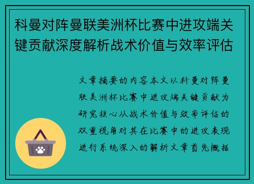 科曼对阵曼联美洲杯比赛中进攻端关键贡献深度解析战术价值与效率评估