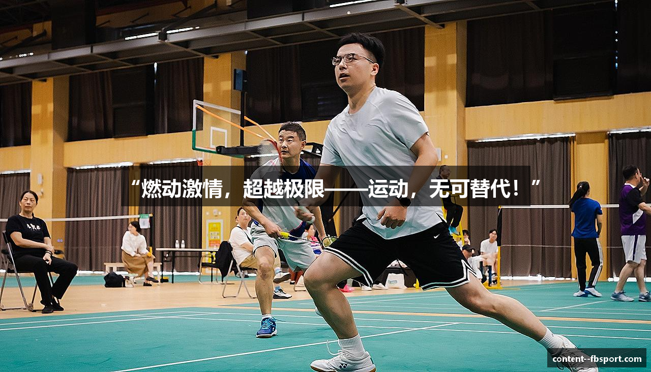 “燃动激情，超越极限——运动，无可替代！”